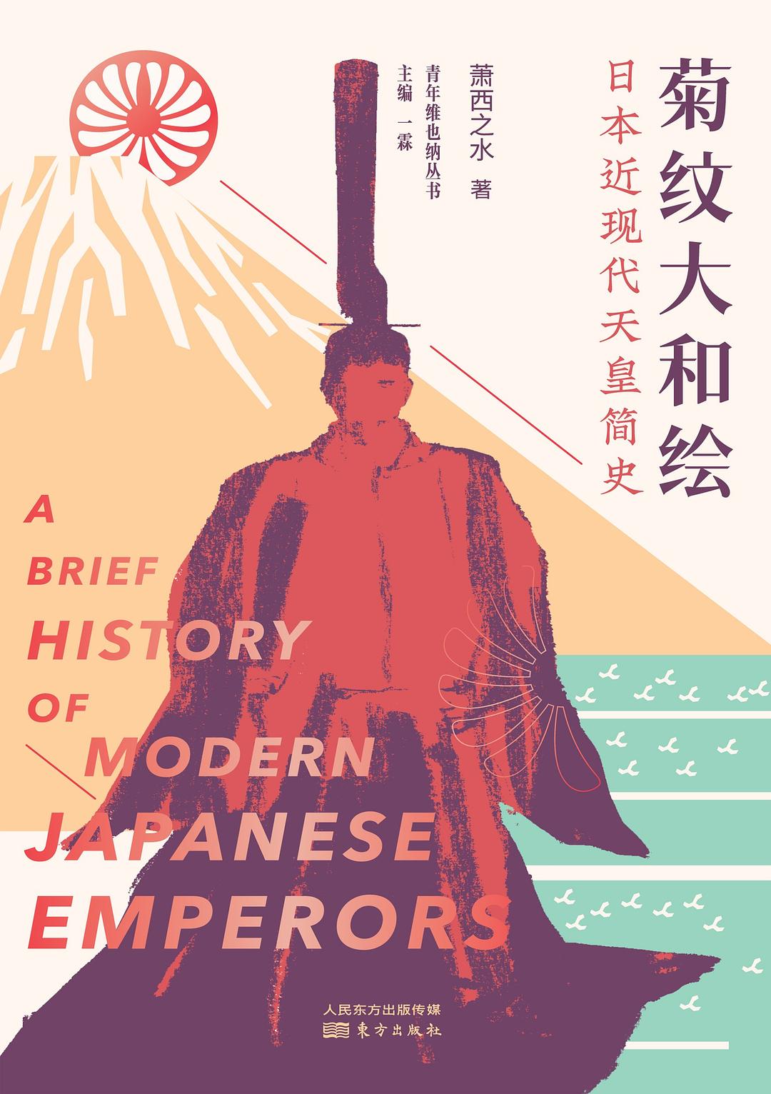 菊紋大和繪——日本近天皇簡史