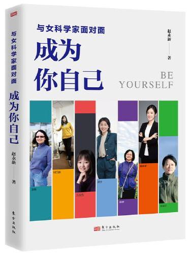 与女科学家面对面: 成为你自己