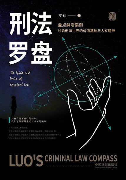 刑法羅盤