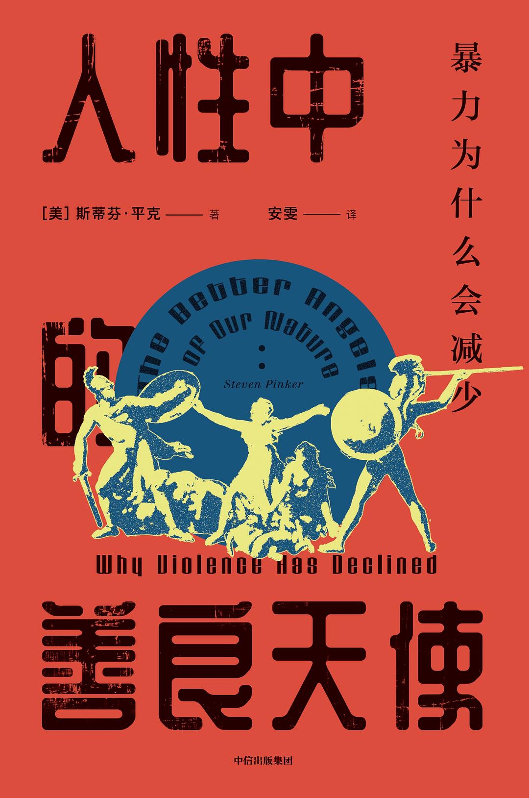 人性中的善意天使:暴力為什麼會減少(全2冊)