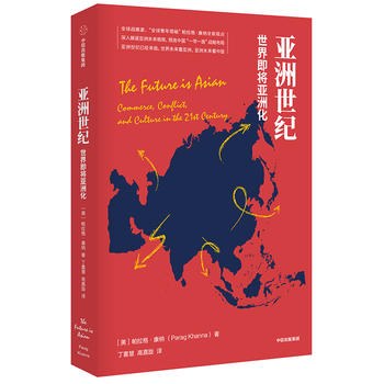 亞洲世紀:世界即將亞洲化