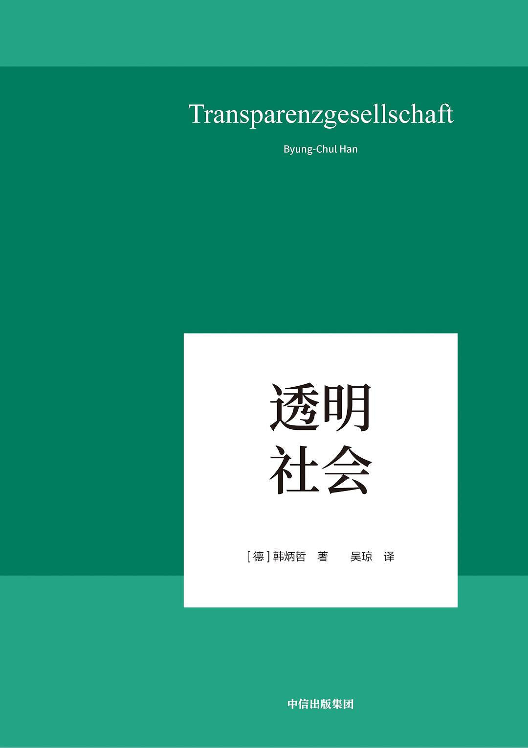 透明社會