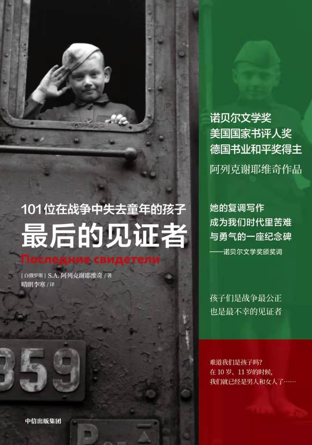 最后的见证者:101位在战争中失去童年的孩子
