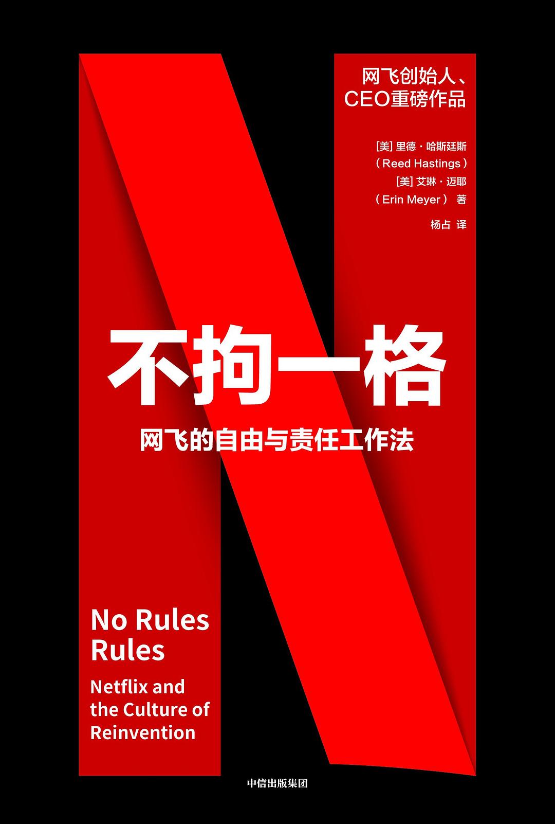 不拘一格:網飛的自由與責任工作法