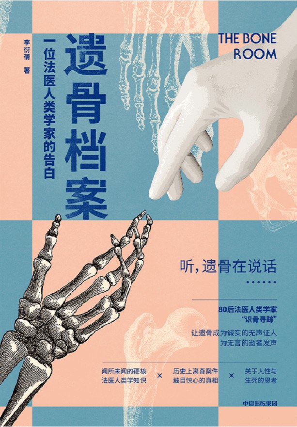 遗骨档案 : 一位法医人类学家的告白