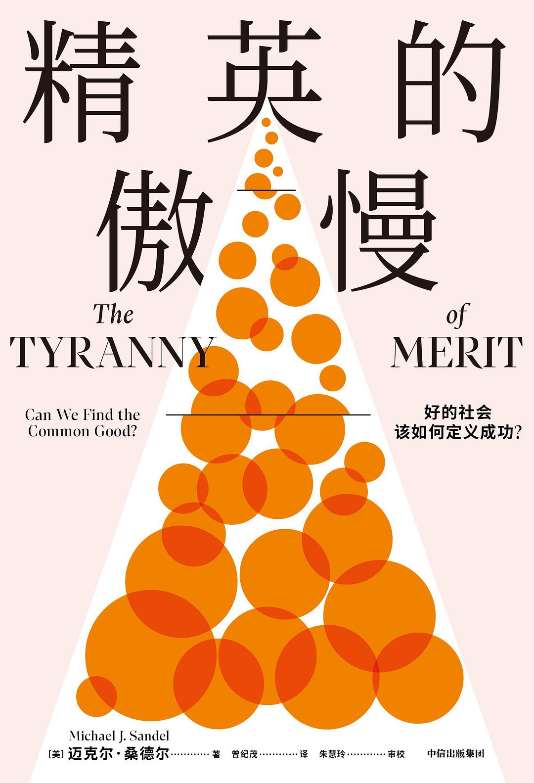 精英的傲慢: 好的社会该如何定义成功?