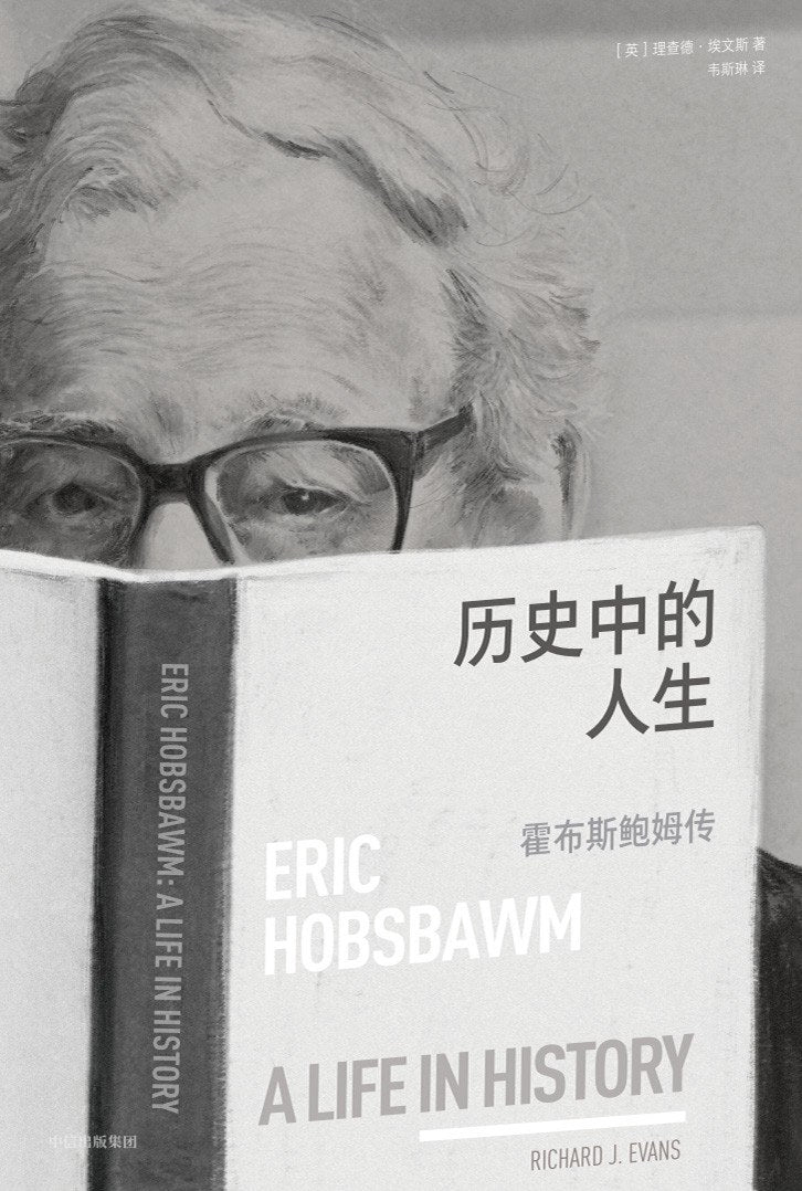 歷史中的人生:霍布斯鮑姆傳