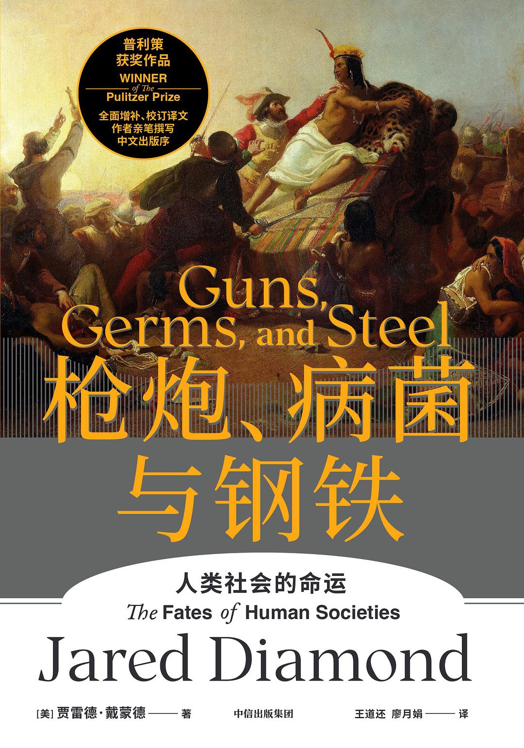 槍砲、病菌與鋼鐵