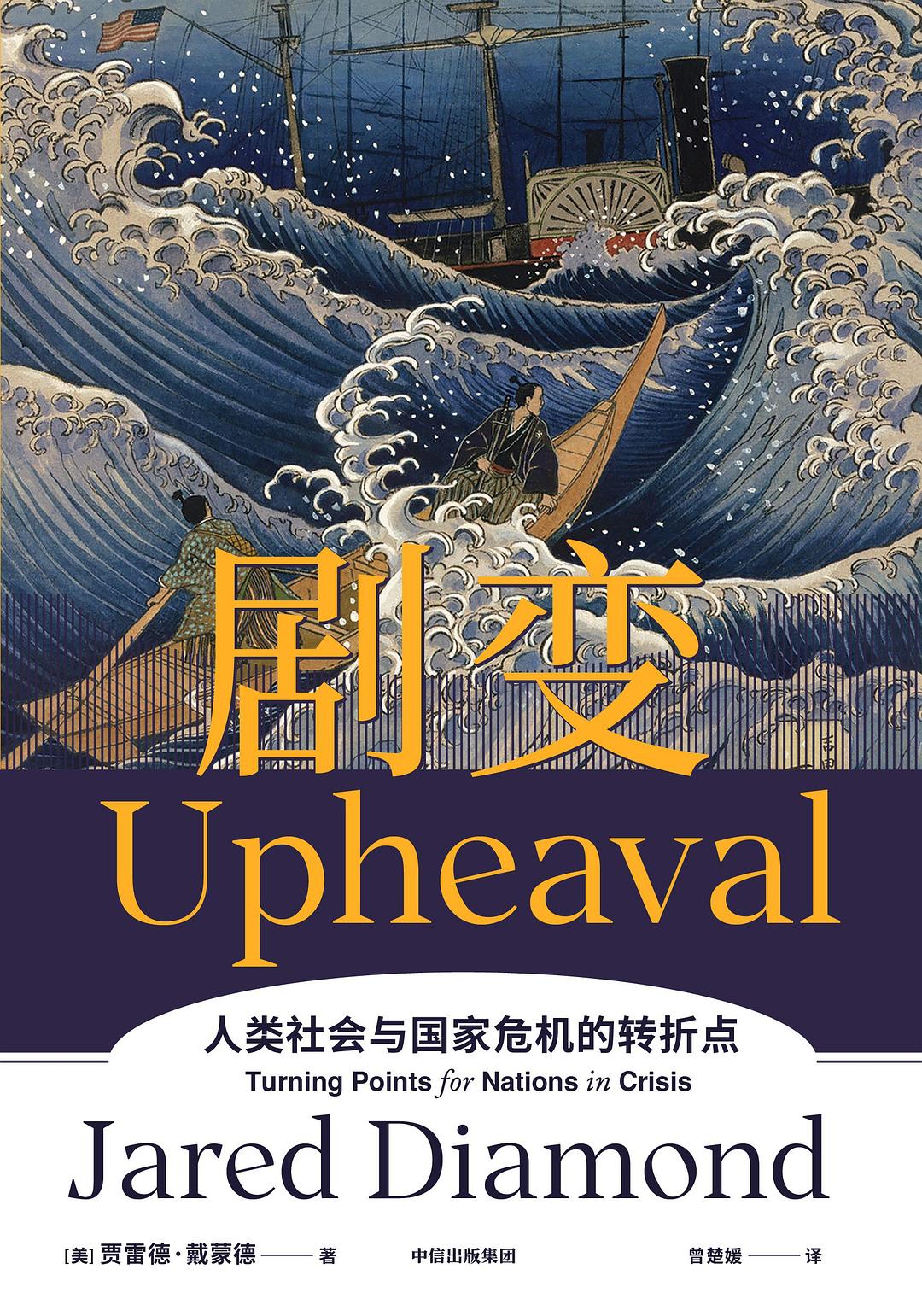 剧变: 人类社会与国家危机的转折点