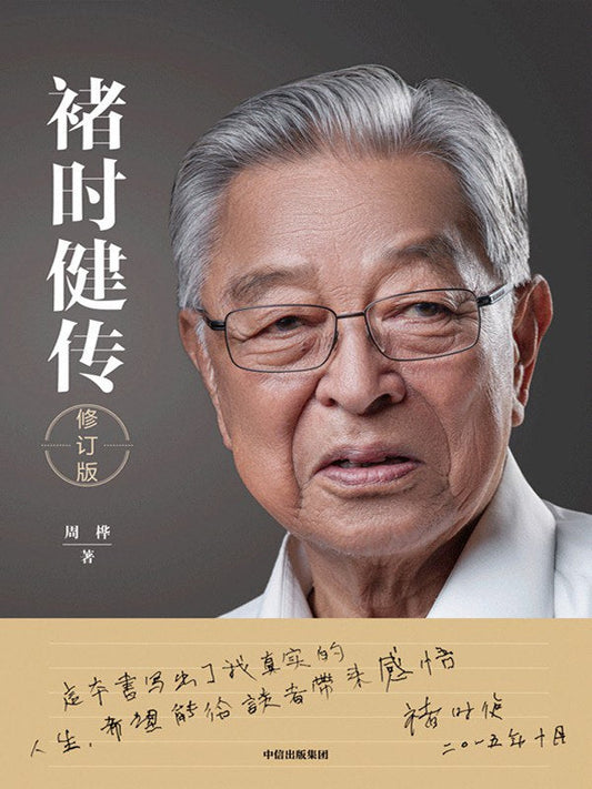 褚时健传(修订版)