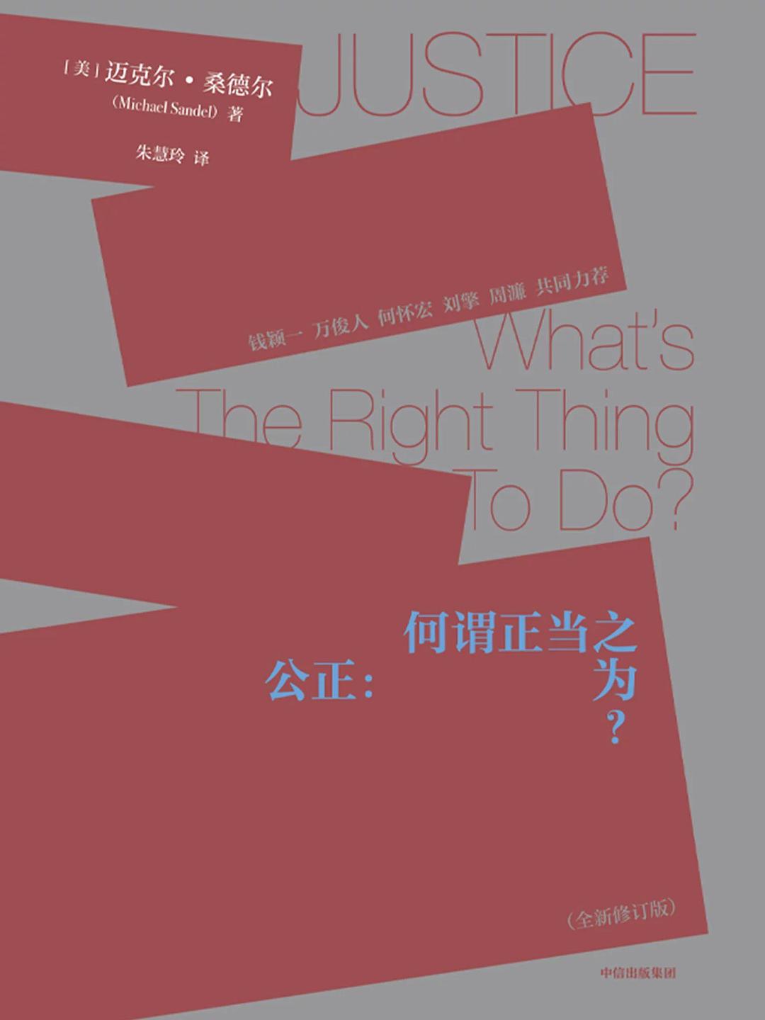 公正:何謂合理之為? (全新修訂版)