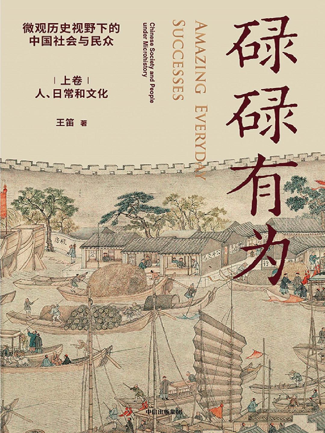 μμ有為:視野歷史視野下的中國社會與民眾(上下捲)