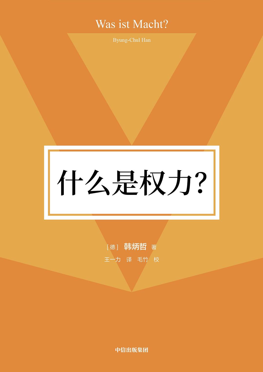 什麼是權力?