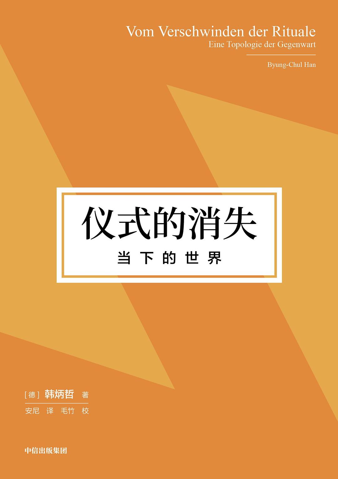 儀式的消失:此時的世界