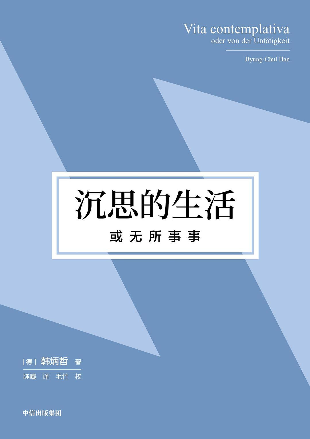沉思的生活,或無所事事