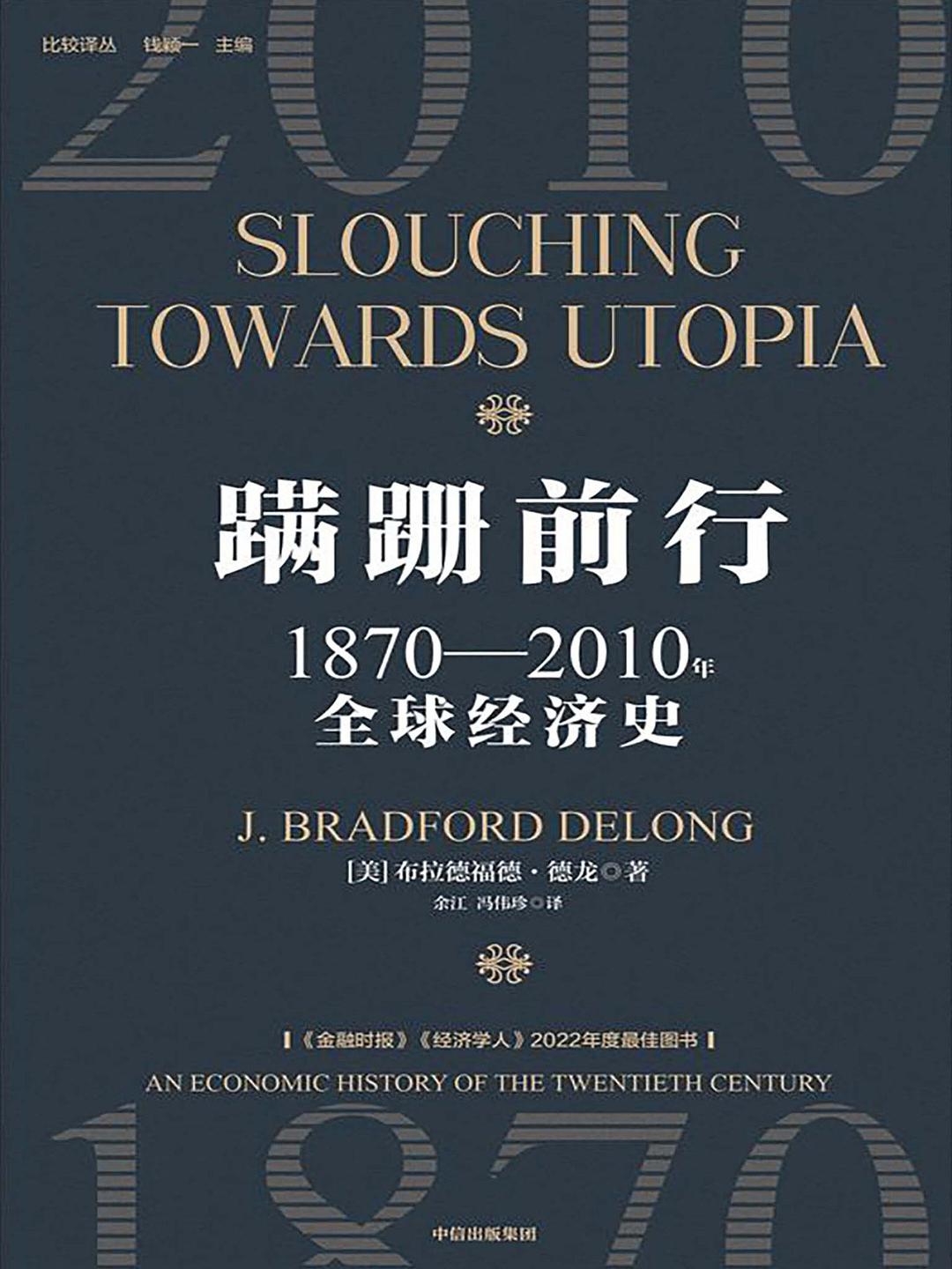 蹒跚前行: 1870-2010年全球经济增长史