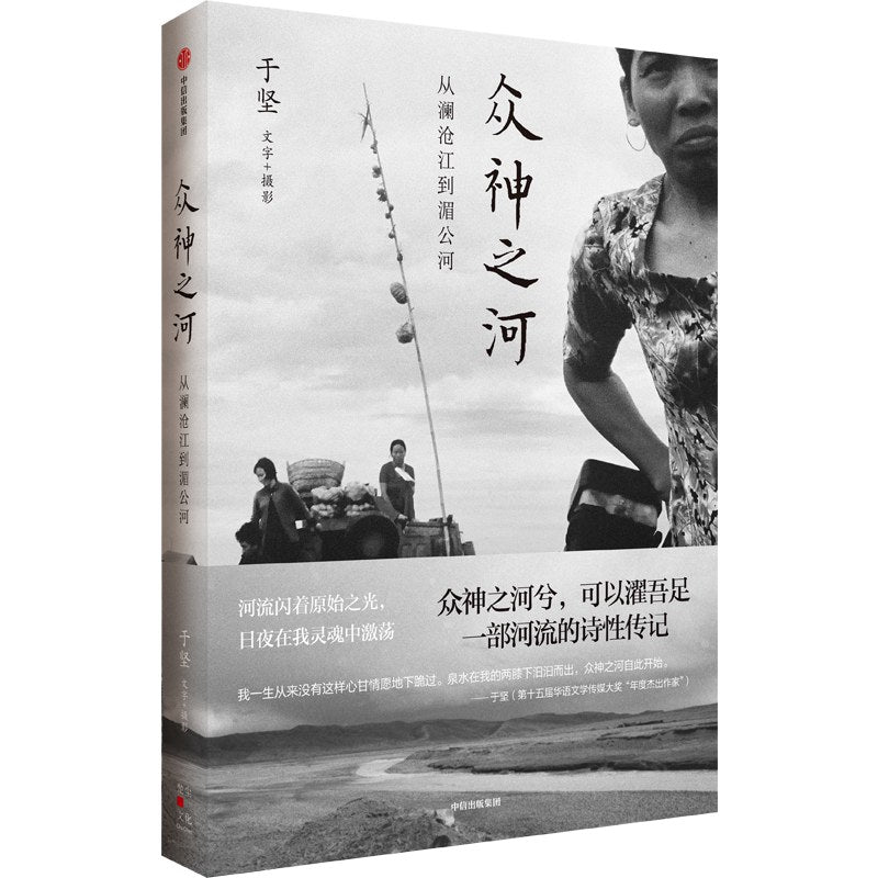 众神之河:从澜沧江到湄公河