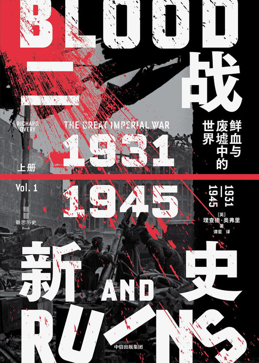 戰爭新史:血與廢墟中的世界(1931-1945)(全冊)