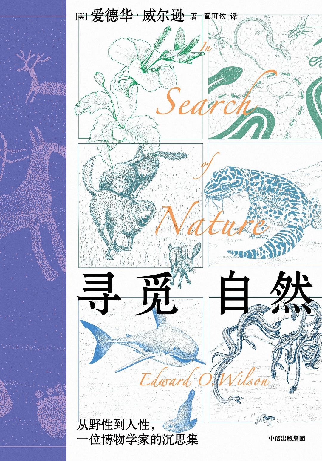 寻觅自然: 从野性到人性,一位博物学家的沉思集