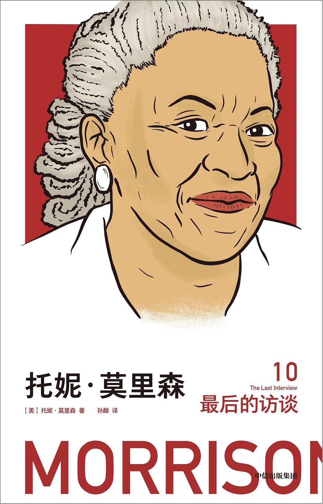 托妮·莫里森:最後的採訪