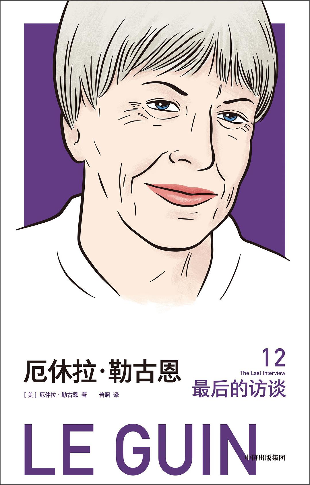 厄休拉·勒古恩:最後的採訪