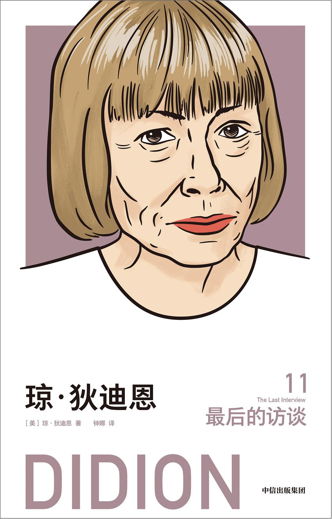 瓊狄迪恩:最後的採訪