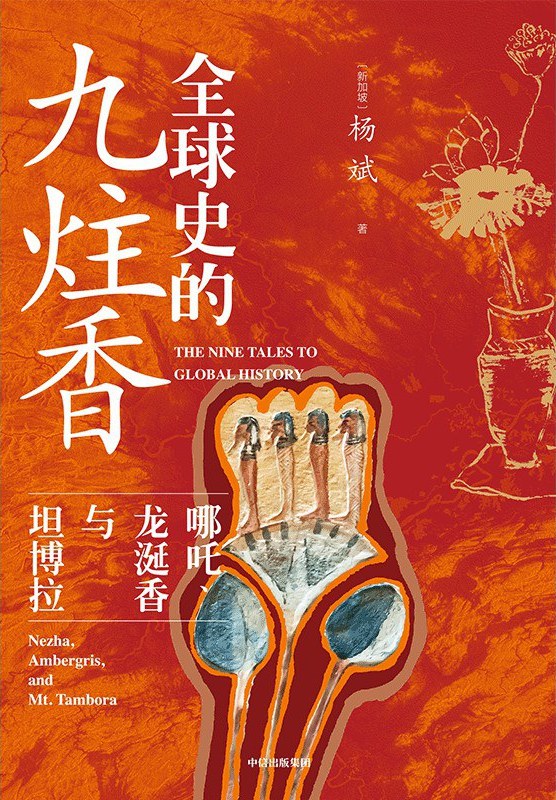 全球史的九炷香: 哪吒、龙涎香与坦博拉