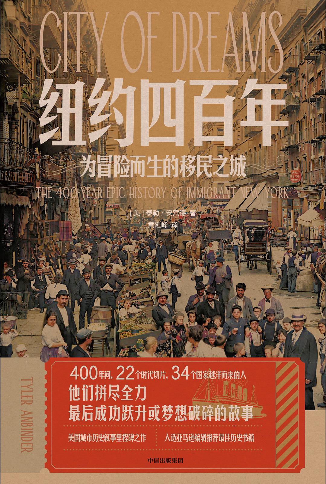纽约四百年: 为冒险而生的移民之城– JF Books | 季風書園