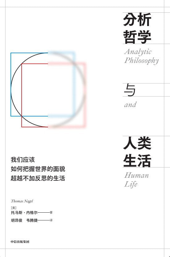 分析哲學與人類生活