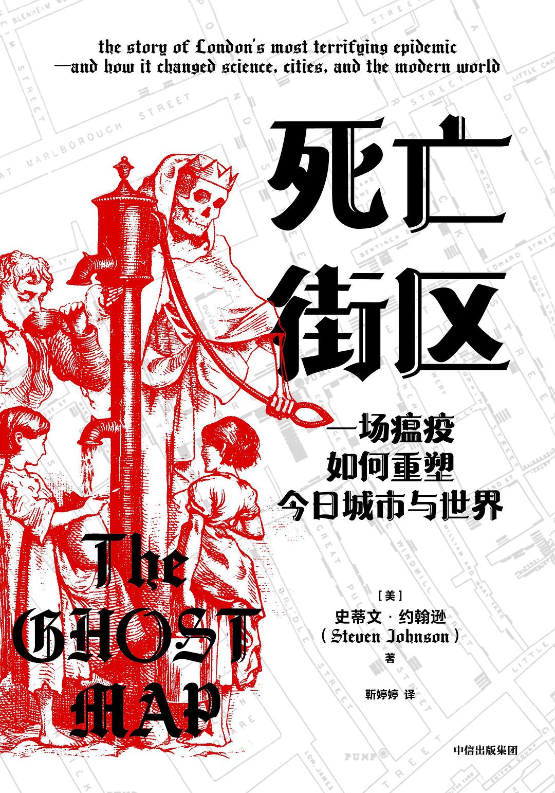 死亡街區:一場傳染病如何培育當今城市與世界