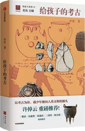 给孩子的考古