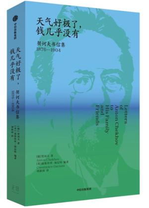 天氣好極了,錢幾乎沒有:契科夫書信集1876--1904