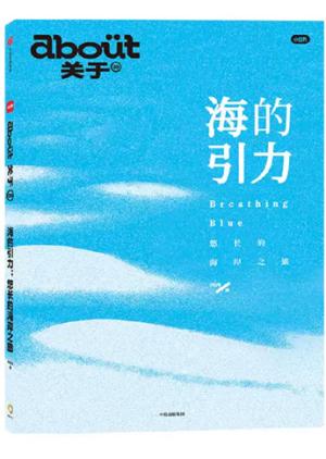 海的引力: 悠长的海岸之旅