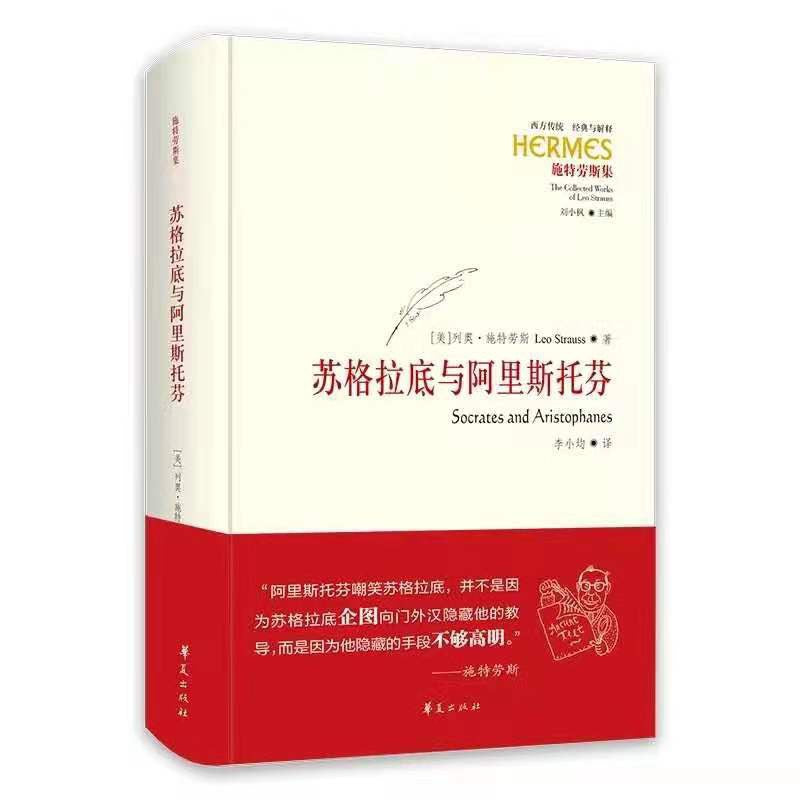 苏格拉底与阿里斯托芬(西方传统 经典与解释)(精)