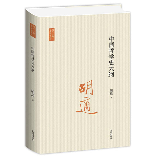 中國哲學史大綱