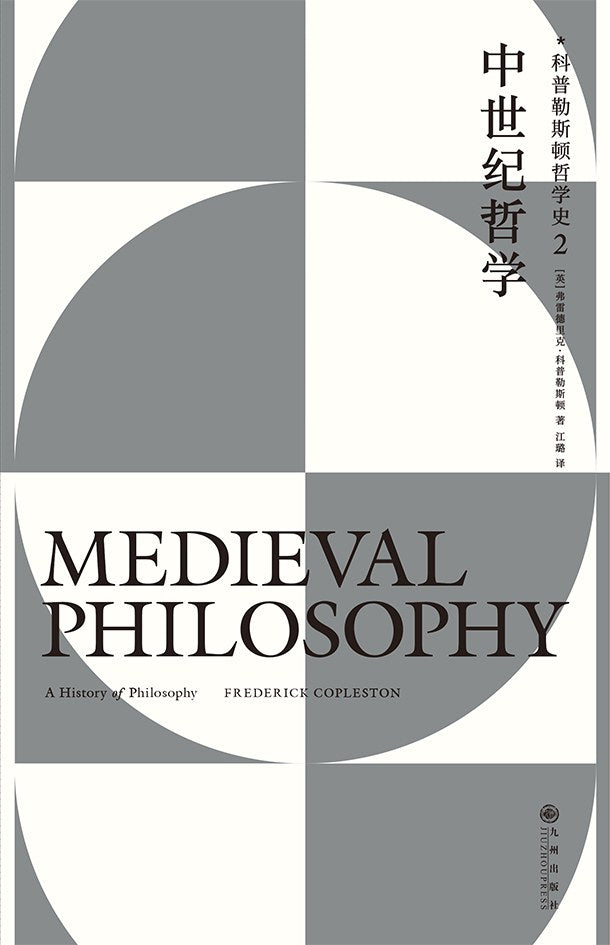 中世纪哲学 : 科普勒斯顿哲学史(第2卷)