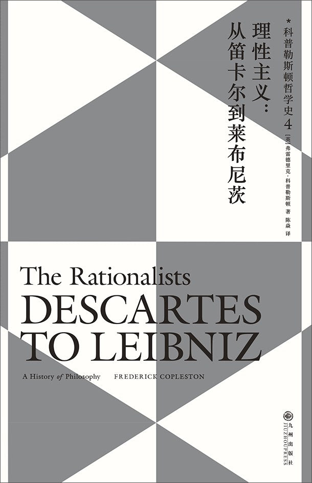 理性主义:从笛卡尔到莱布尼茨 : 科普勒斯顿哲学史(第4卷)