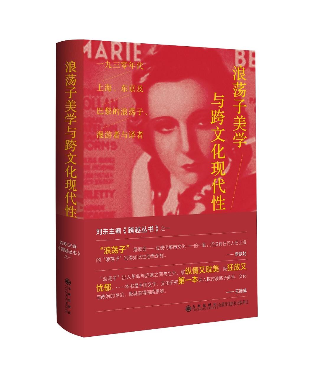 浪蕩子美學與跨文化現代性:三十年代上海、東京及巴黎的浪蕩子、漫遊者與譯者