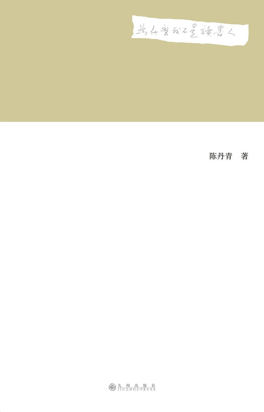 為什麼我不是讀書人