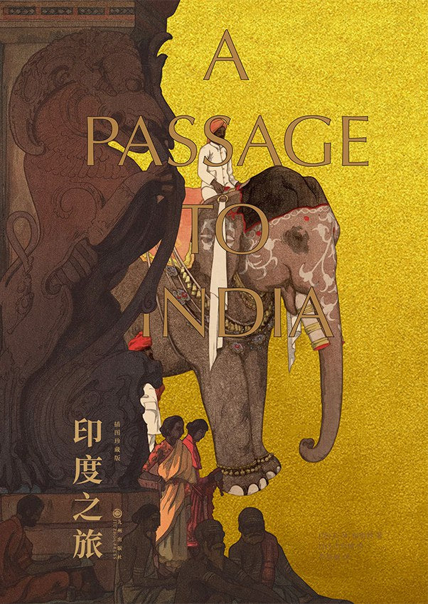 旅程(印度插畫珍藏版)