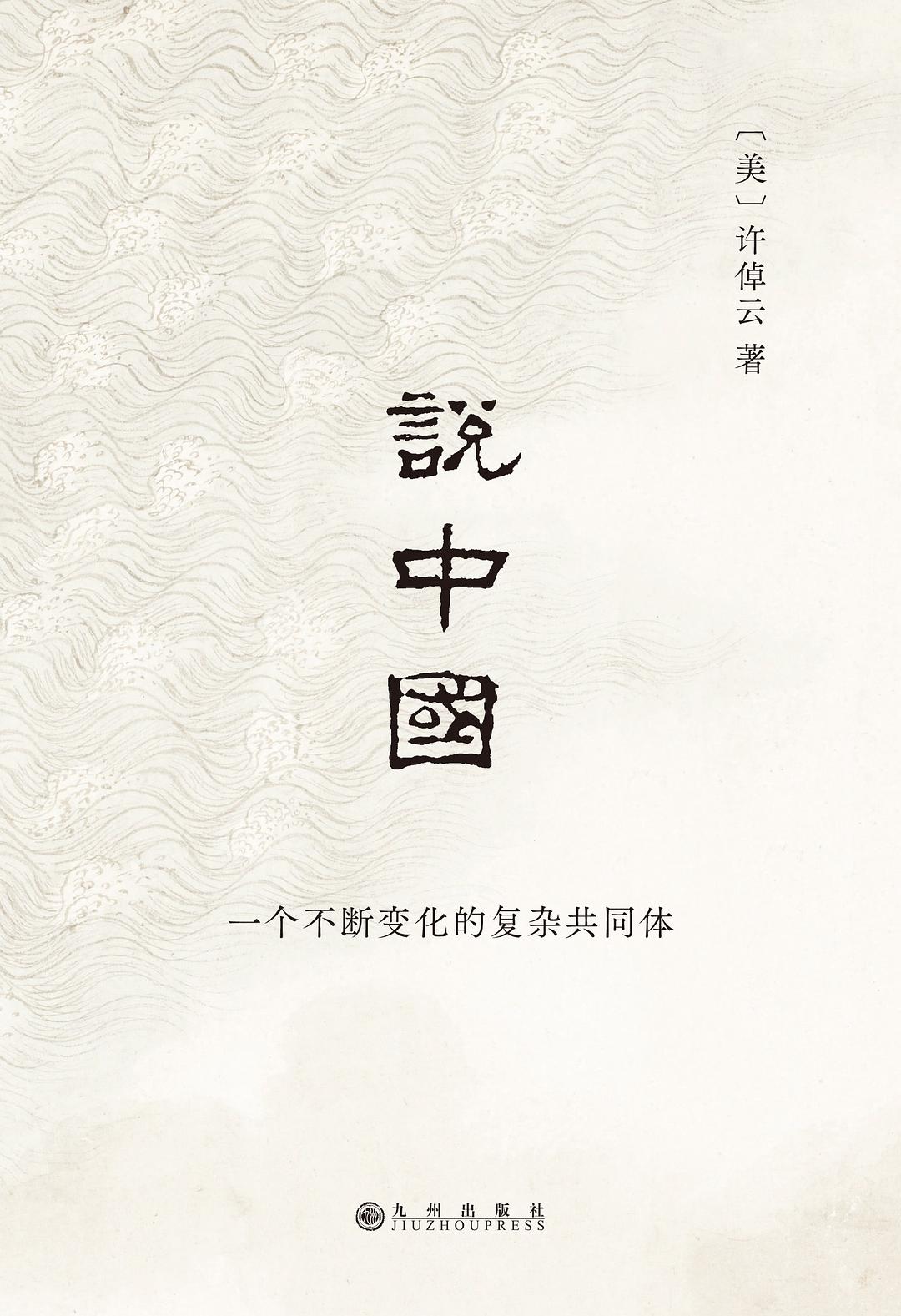 說中國