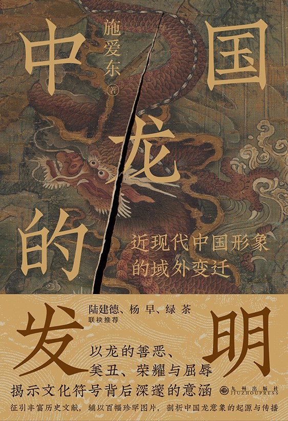 中國龍的發明:近現代中國形象的域外變遷