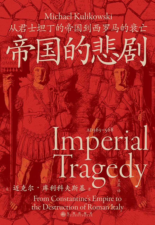 帝国的悲剧: 从君士坦丁的帝国到西罗马的衰亡