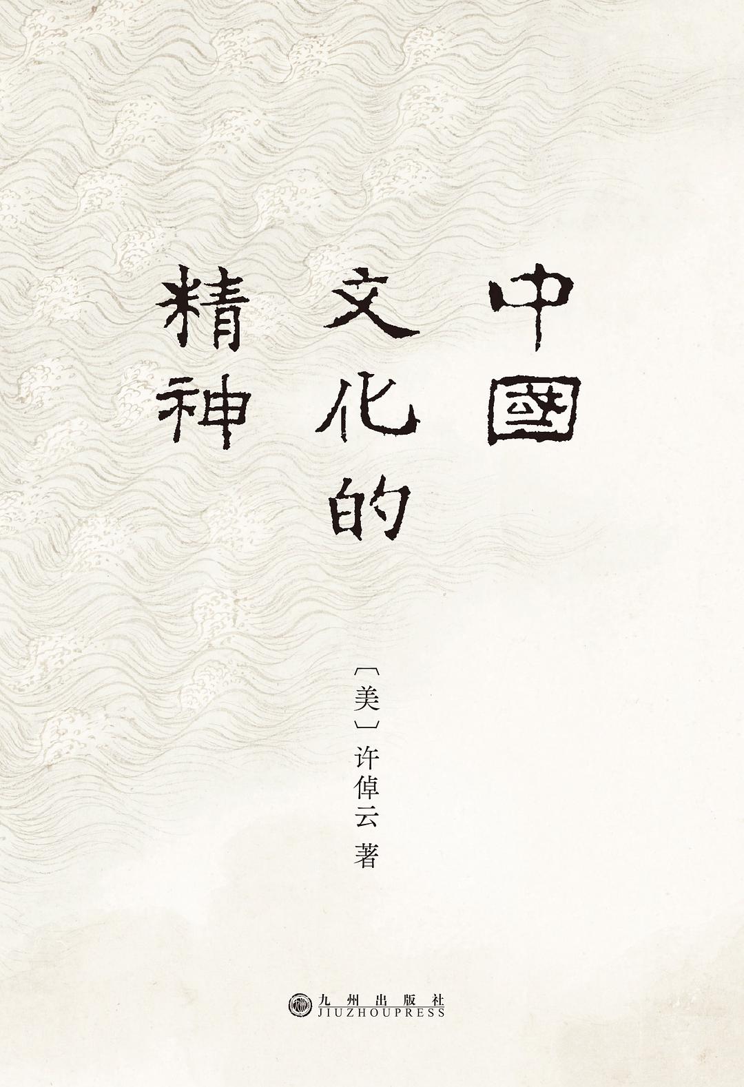 中國文化的精神