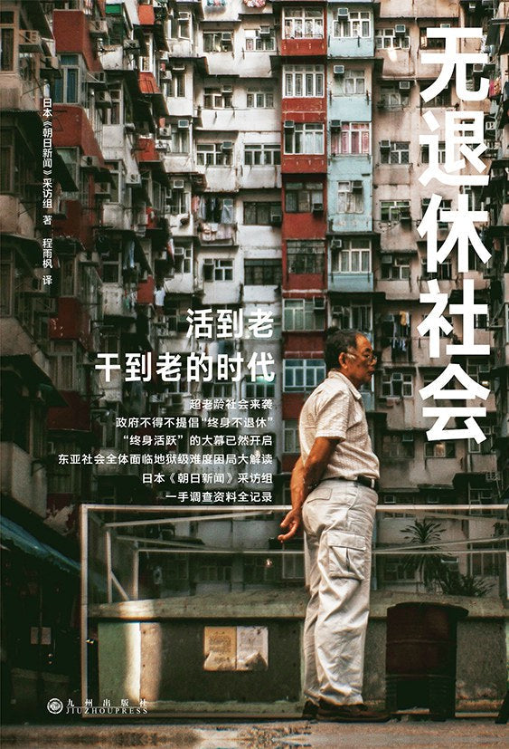 無退休社會:活到老幹到老的時代