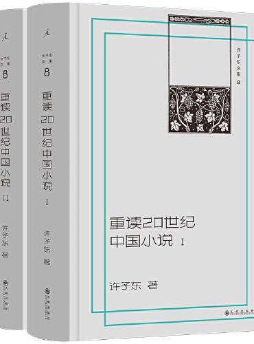 重读20世纪中国小说(全2册)
