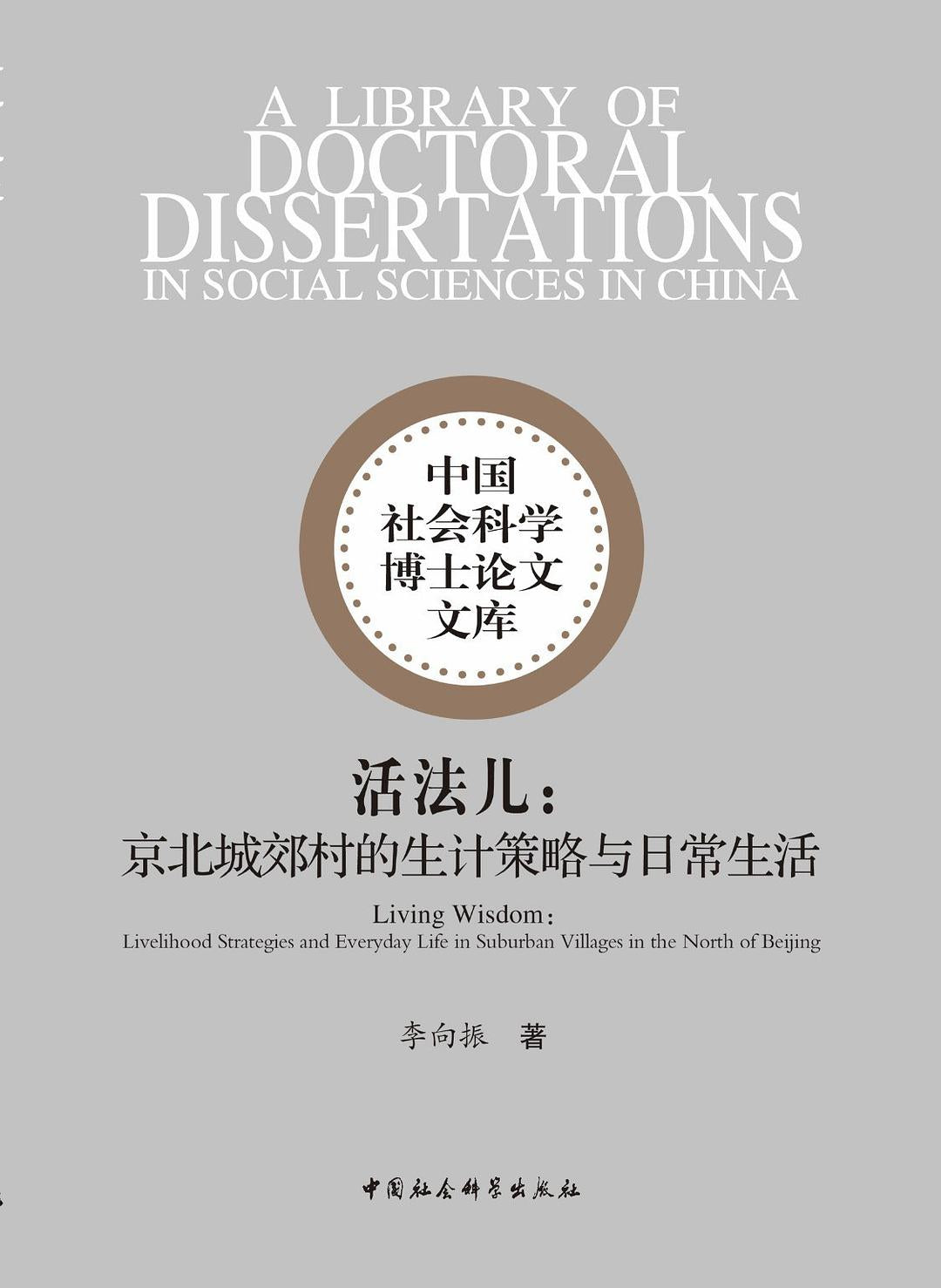 活法儿:京北城郊村的生活计划策略与日常生活