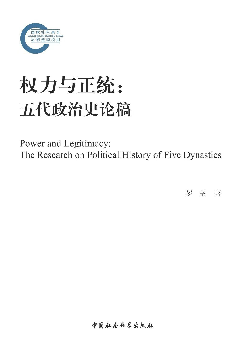 權力與正統:五代政治史論稿