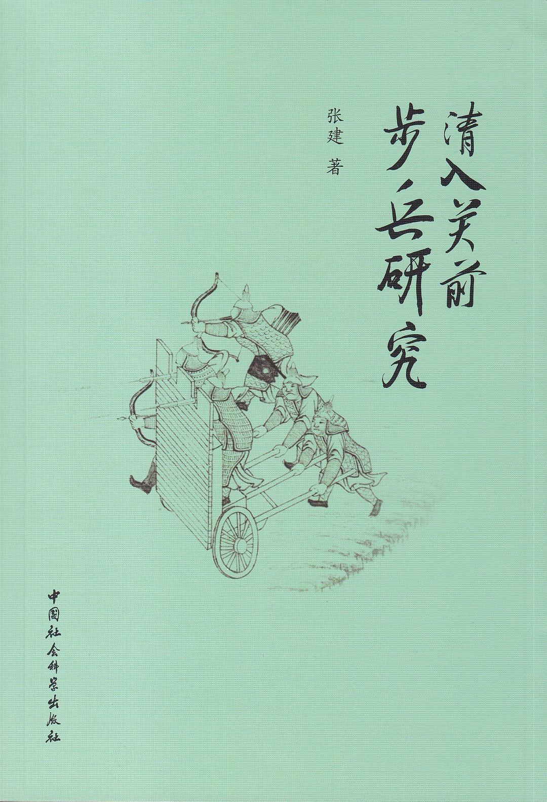 清入關前步兵研究
