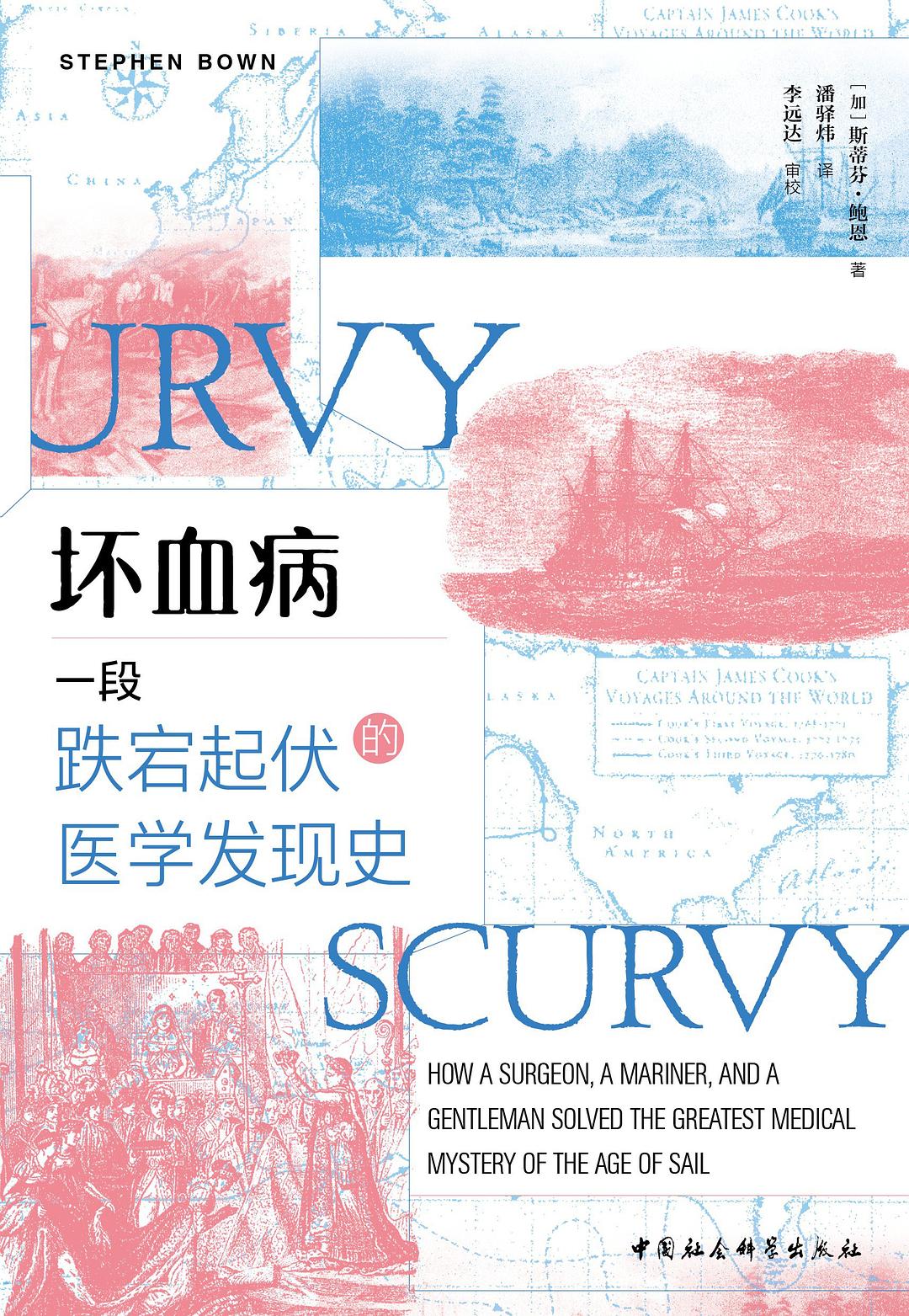 壞血病:一段時期起伏的醫學發現史